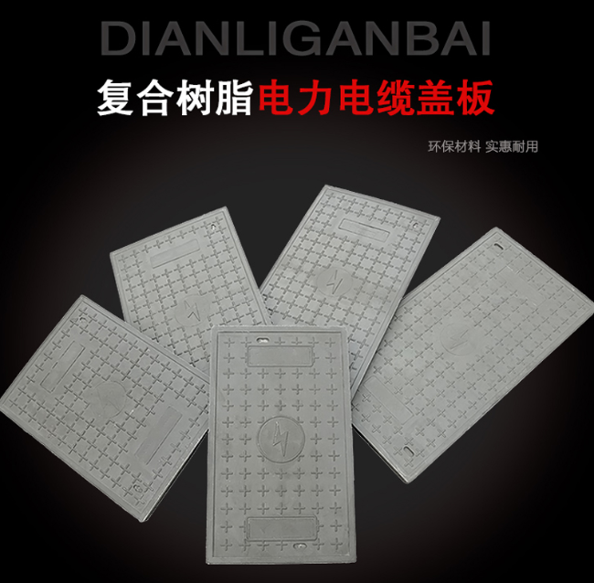 白朗树脂复合电力盖板展示